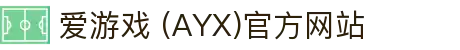 AYX爱游戏官网平台 - 体育与娱乐综合服务
